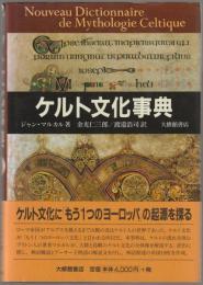 ケルト文化事典