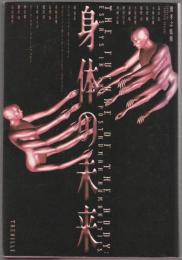 身体の未来