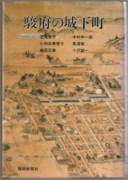 駿府の城下町
