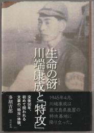 生命の谺 : 川端康成と「特攻」
