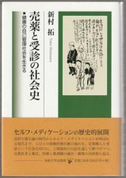 売薬と受診の社会史 : 健康の自己管理社会を生きる