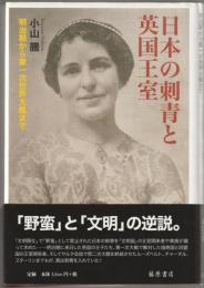 日本の刺青(いれずみ)と英国王室 : 明治期から第一次世界大戦まで