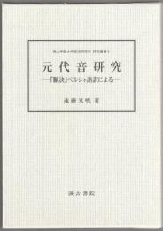 元代音研究 : 『脈訣』ペルシャ語訳による : 研究篇・資料篇