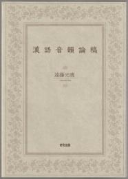 漢語音韻論稿