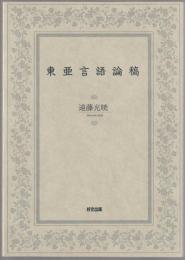 東亜言語論稿