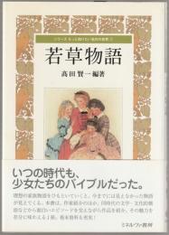 若草物語