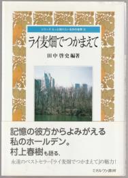 ライ麦畑でつかまえて