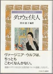 ダロウェイ夫人