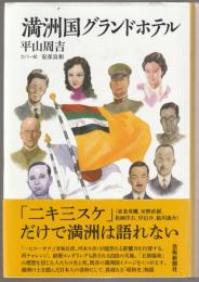 満洲国グランドホテル