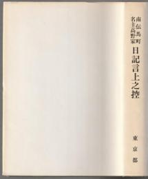 南伝馬町名主高野家日記言上之控