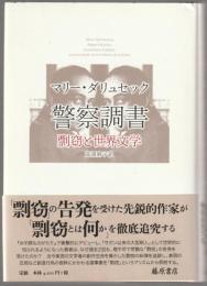 警察調書 : 剽窃と世界文学