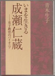 いまを生きる成瀬仁蔵 : 女子教育のパイオニア