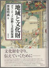 地域と文化財