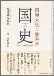 昭和天皇の教科書国史