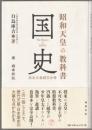 昭和天皇の教科書国史