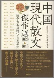 中国現代散文傑作選1920→1940 : 戦争・革命の時代と民衆の姿