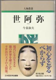 世阿弥