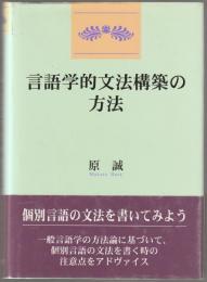 言語学的文法構築の方法