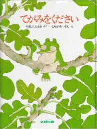 てがみをください