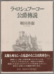 ラ・ロシュフーコー公爵傳説