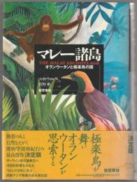 マレー諸島 : オランウータンと極楽鳥の国
