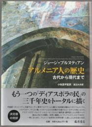 アルメニア人の歴史