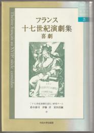 フランス十七世紀演劇集 : 喜劇
