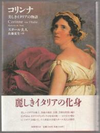 コリンナ : 美しきイタリアの物語