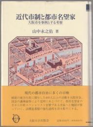 近代市制と都市名望家 : 大阪市を事例とする考察