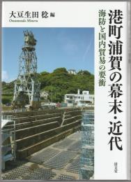 港町浦賀の幕末・近代 : 海防と国内貿易の要衝