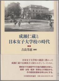 成瀬仁蔵と日本女子大学校の時代