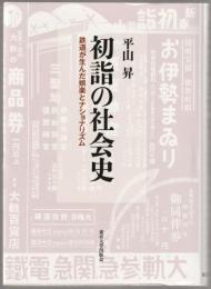 初詣の社会史