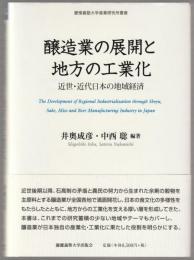 醸造業の展開と地方の工業化 : 近世・近代日本の地域経済 = The development of regional industrialization through shoyu, sake, miso and beer manufacturing industry in Japan.