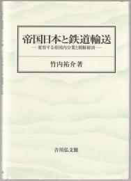 帝国日本と鉄道輸送 : 変容する帝国内分業と朝鮮経済