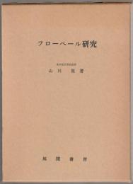 フローベール研究 : 作品批評史(1850-1870)