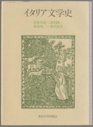 イタリア文学史