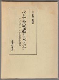 ベトナム民族運動と日本・アジア : ファン・ボイ・チャウの革命思想と対外認識
