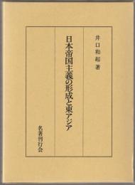 日本帝国主義の形成と東アジア