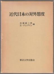 近代日本の対外態度