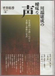川端康成の曖昧な声 : 日本語の小説における文体と身体の交点