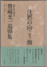 沈黙の向こう側 : 豊崎光一追悼集
