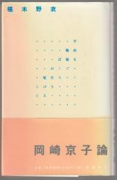 平坦な戦場でぼくらが生き延びること : 岡崎京子論