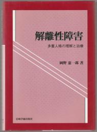解離性障害 : 多重人格の理解と治療