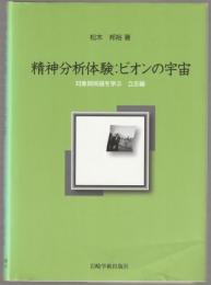 精神分析体験:ビオンの宇宙