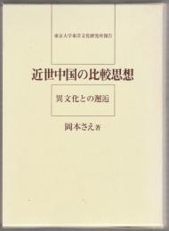 近世中国の比較思想 : 異文化との邂逅