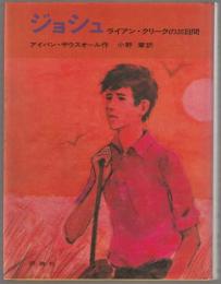 ジョシユ : ライアン・クリークの三日間