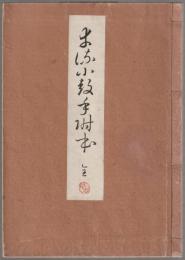 幸流小皷手附本 全