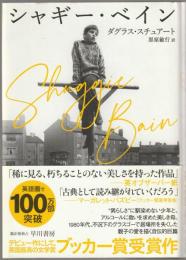 シャギー・ベイン