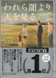 われら闇より天を見る