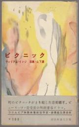 ピクニック : 夏の日のロマンス 戯曲